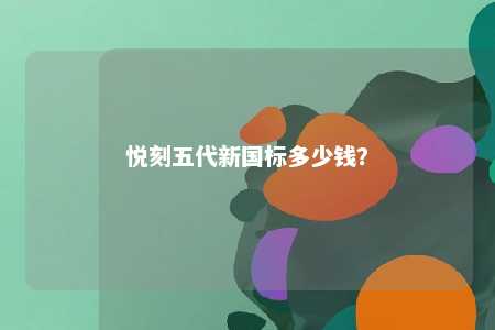 悦刻五代新国标多少钱	？ 