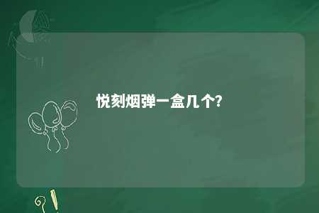 悦刻烟弹一盒几个？ 